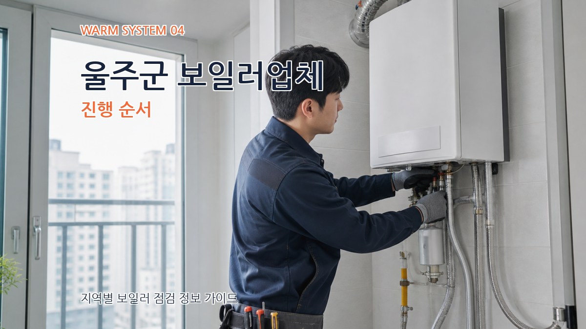 울주군 보일러업체 진행 순서
