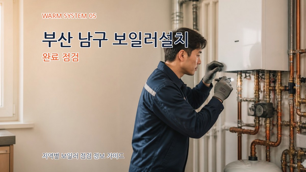 부산 남구 보일러설치 완료 점검