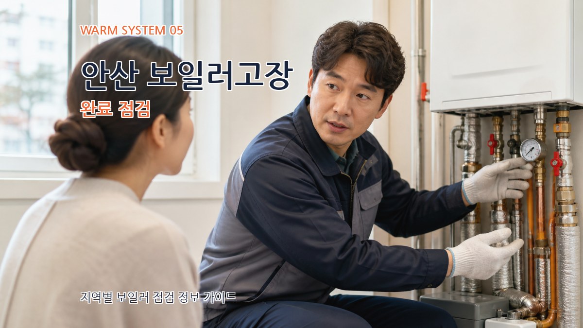 안산 보일러고장 완료 점검