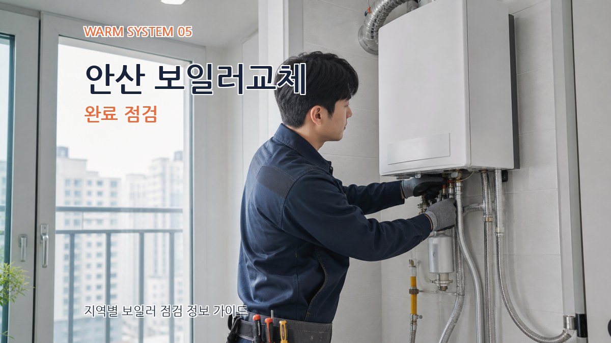 안산 보일러교체 완료 점검