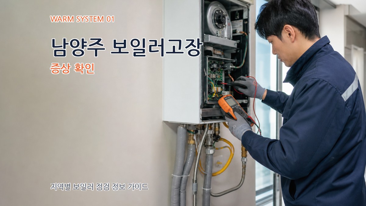 남양주 보일러고장