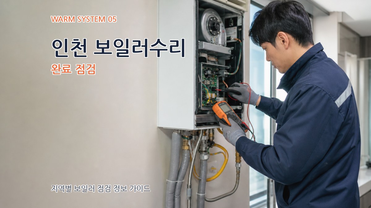 인천 보일러수리 완료 점검