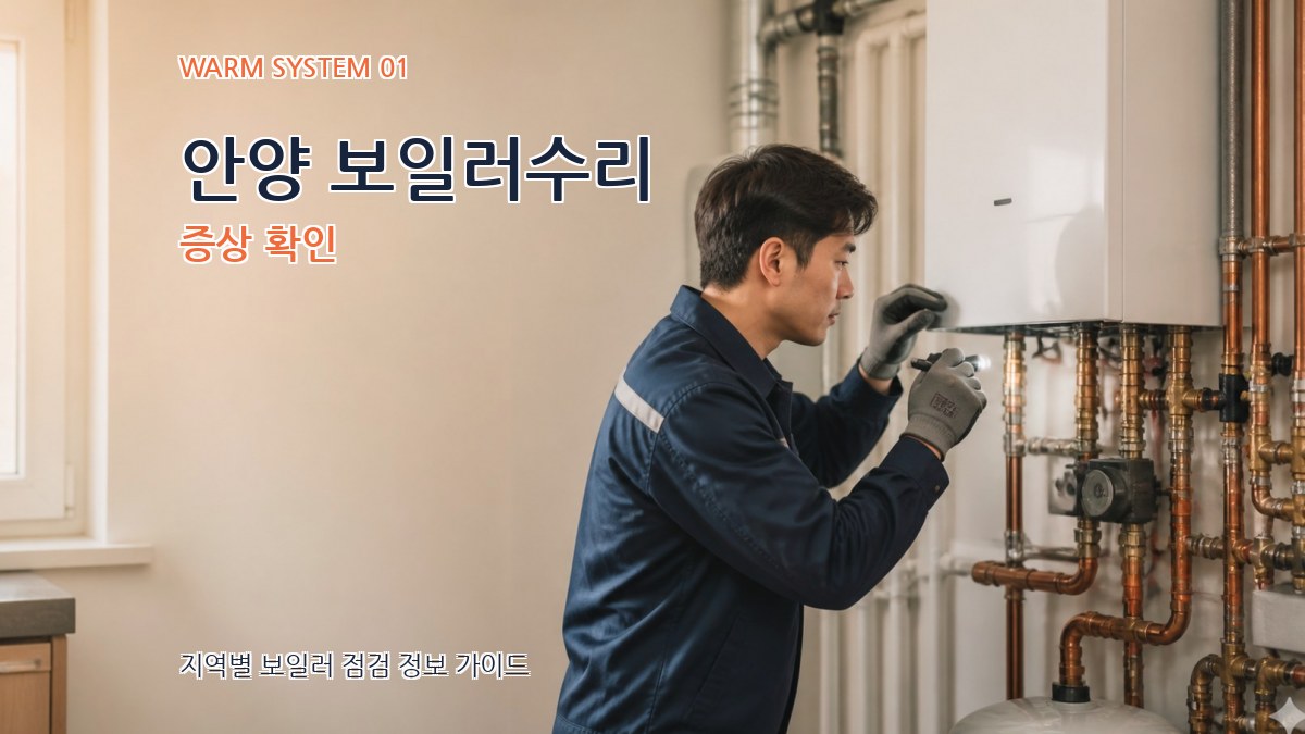 안양 보일러수리