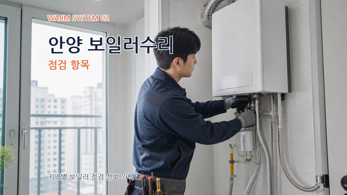 안양 보일러수리 점검 항목