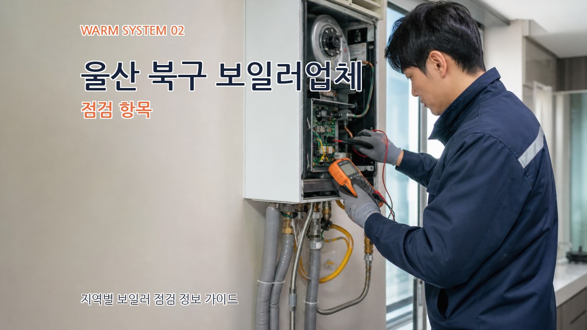 울산 북구 보일러업체 점검 항목
