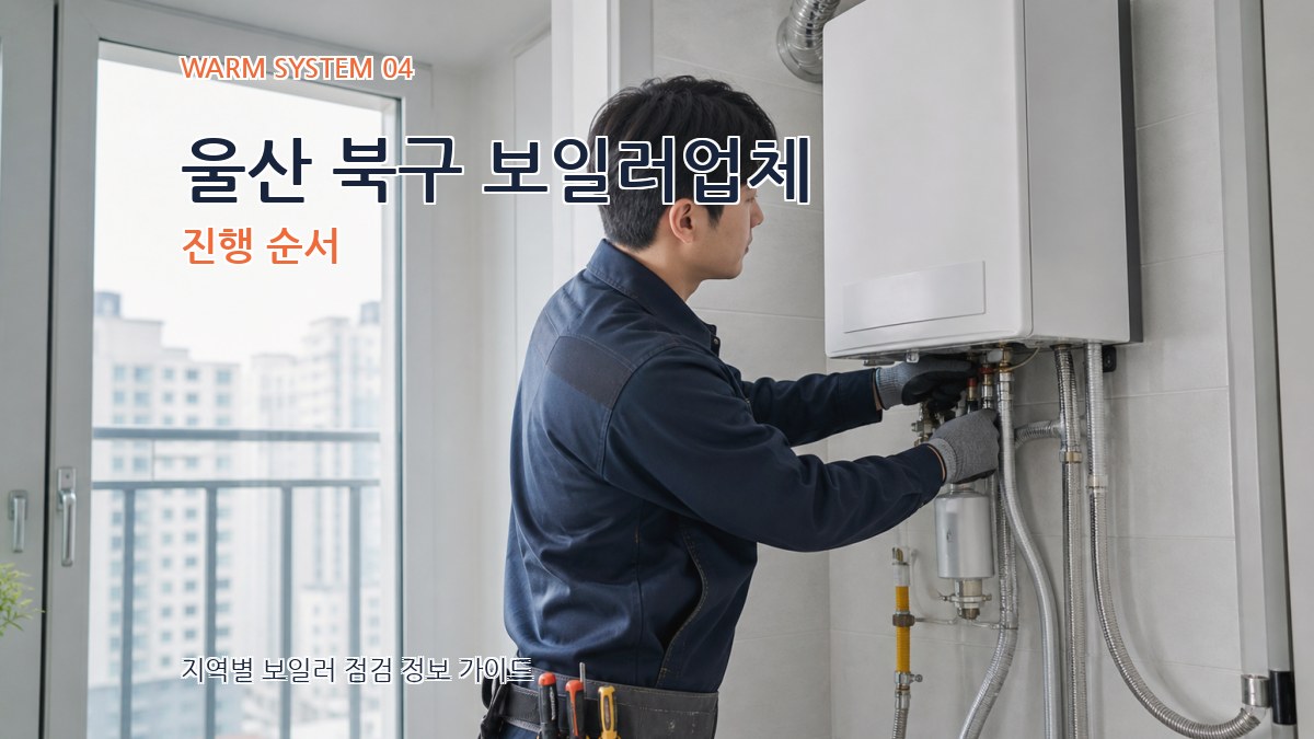 울산 북구 보일러업체 진행 순서
