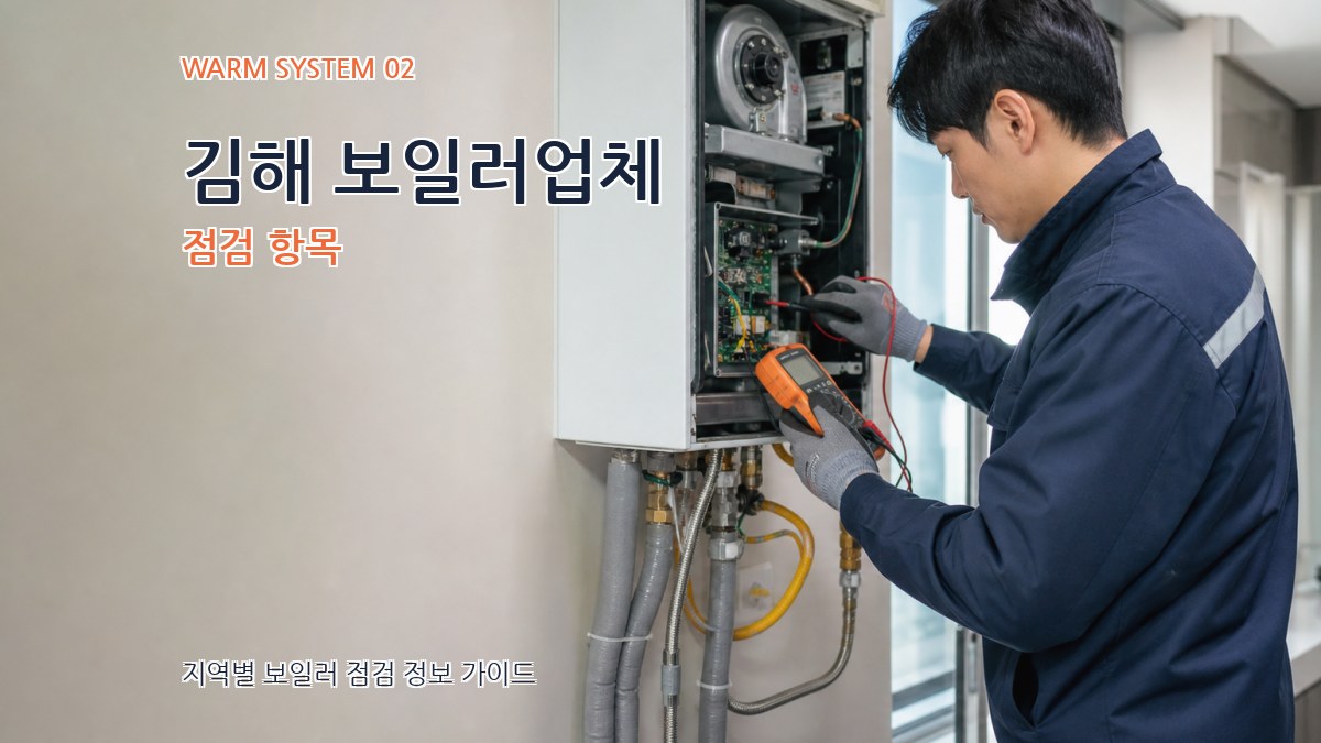 김해 보일러업체 점검 항목