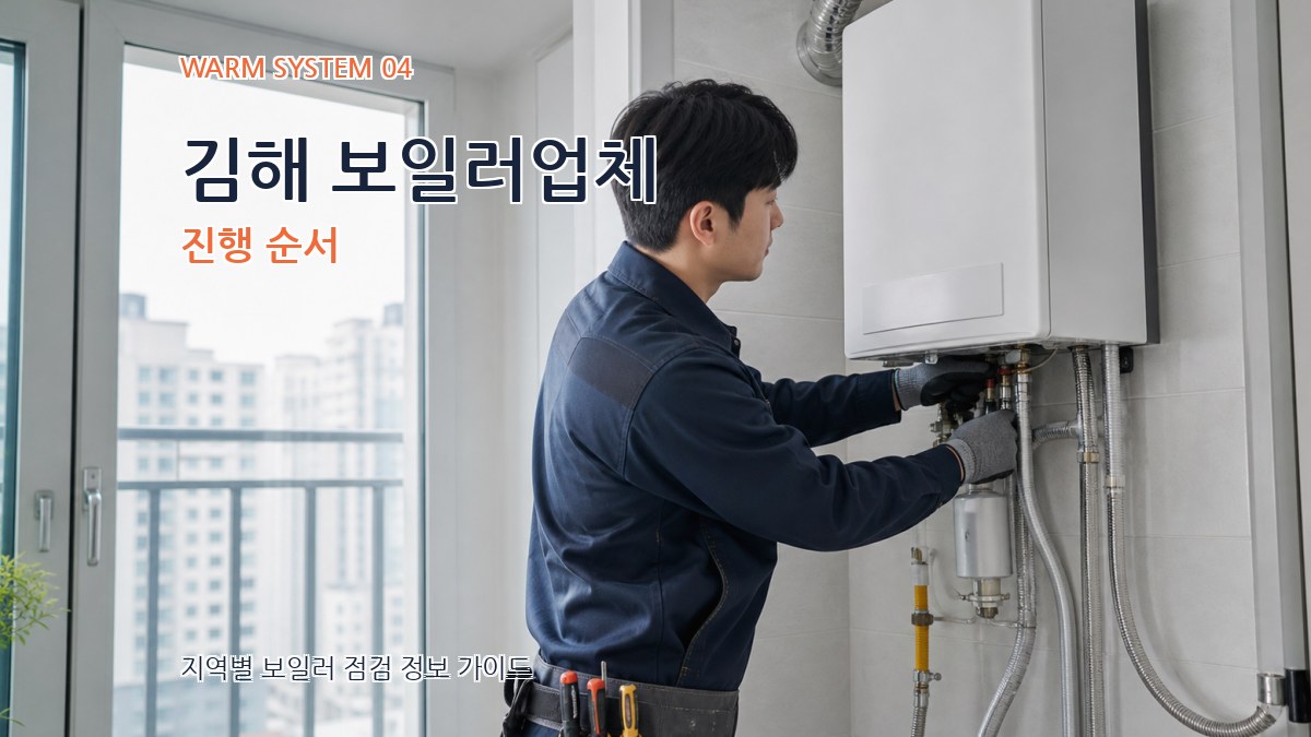 김해 보일러업체 진행 순서