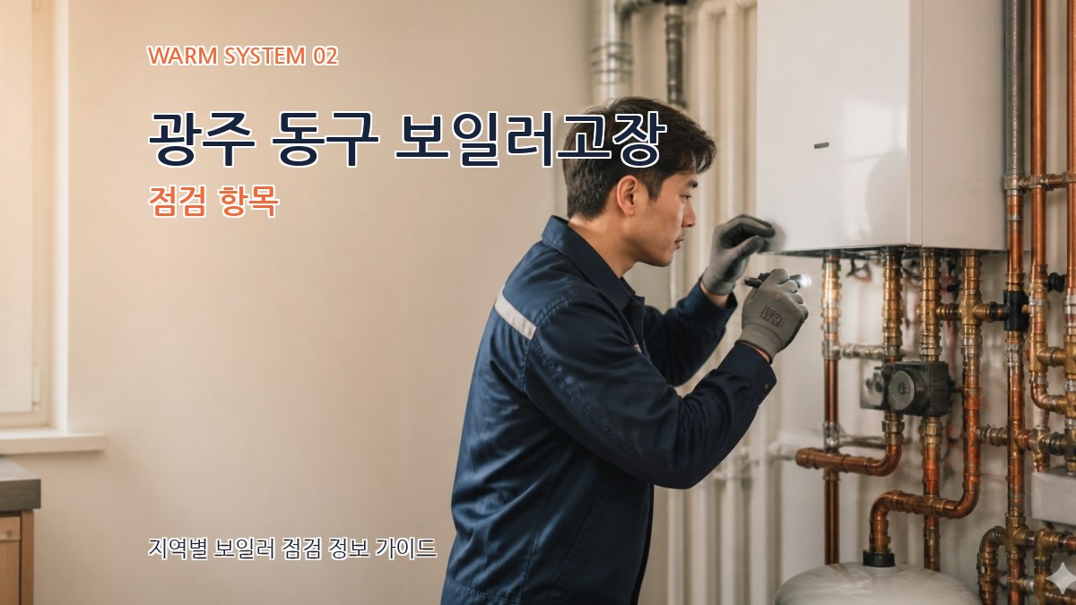 광주 동구 보일러고장 점검 항목