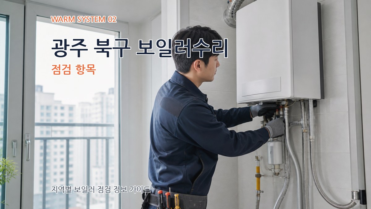 광주 북구 보일러수리 점검 항목