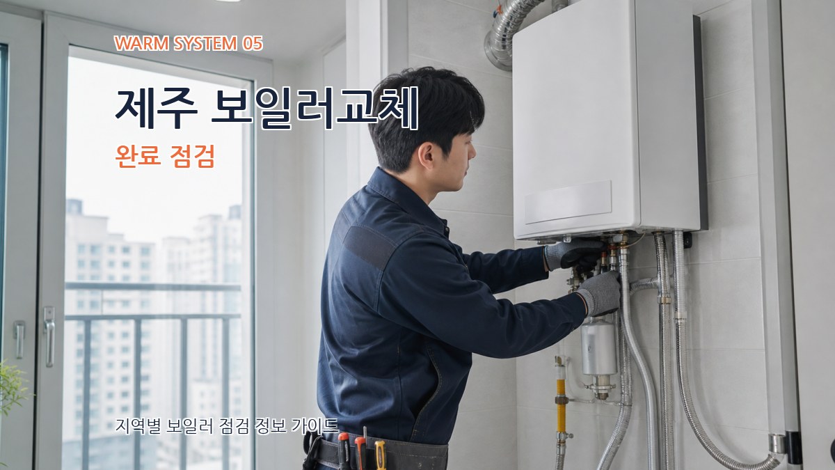제주 보일러교체 완료 점검