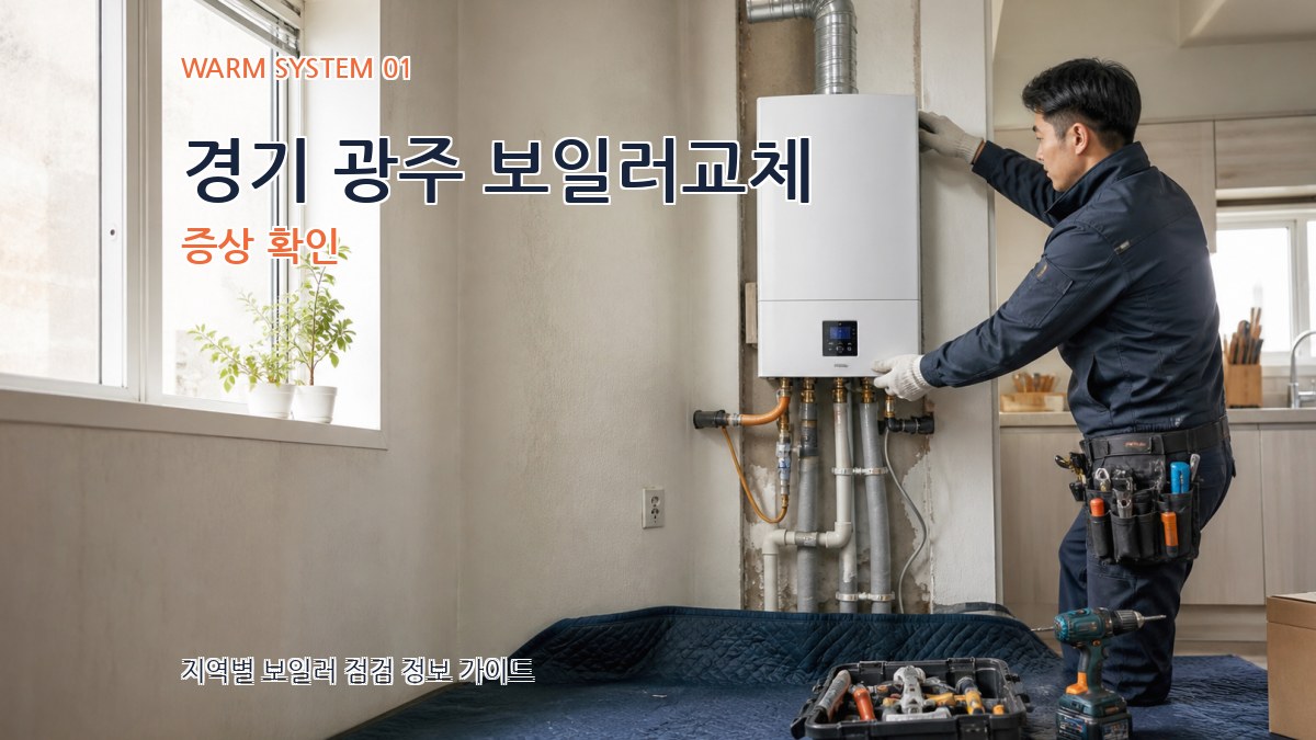 경기 광주 보일러교체
