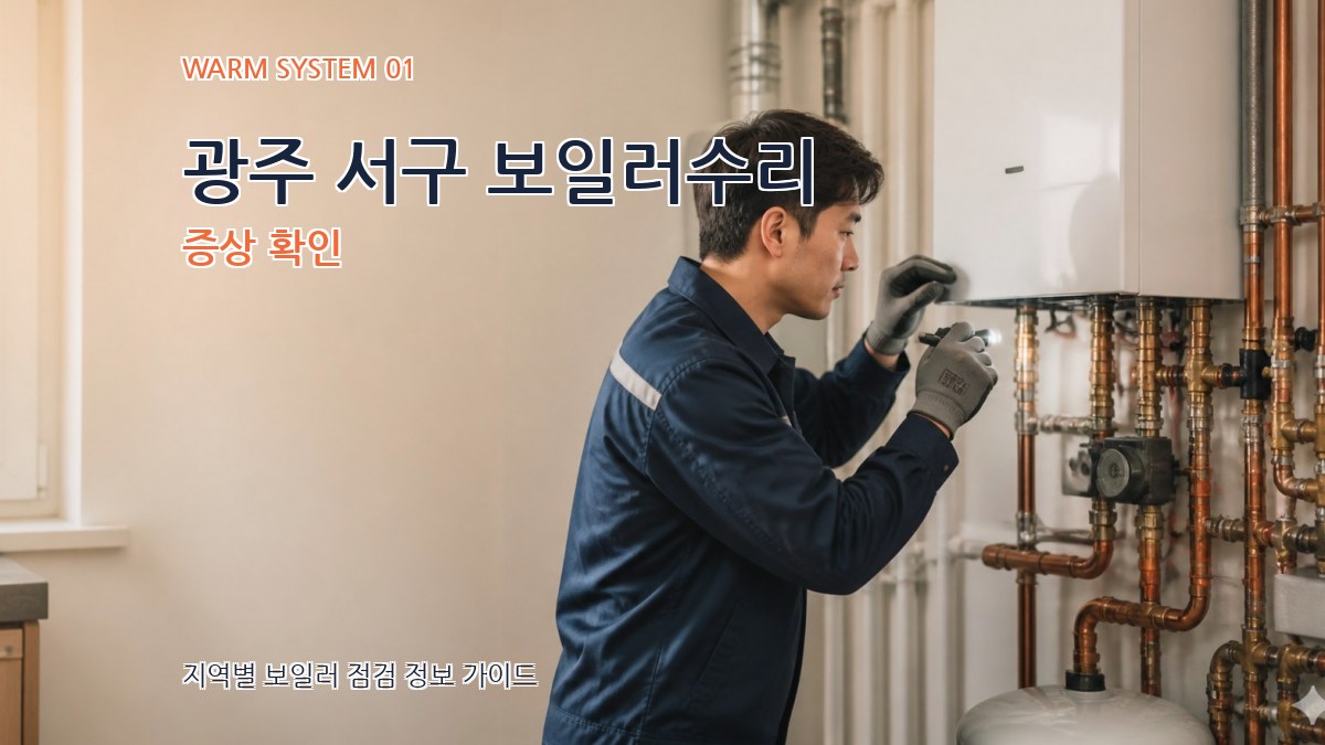 광주 서구 보일러수리
