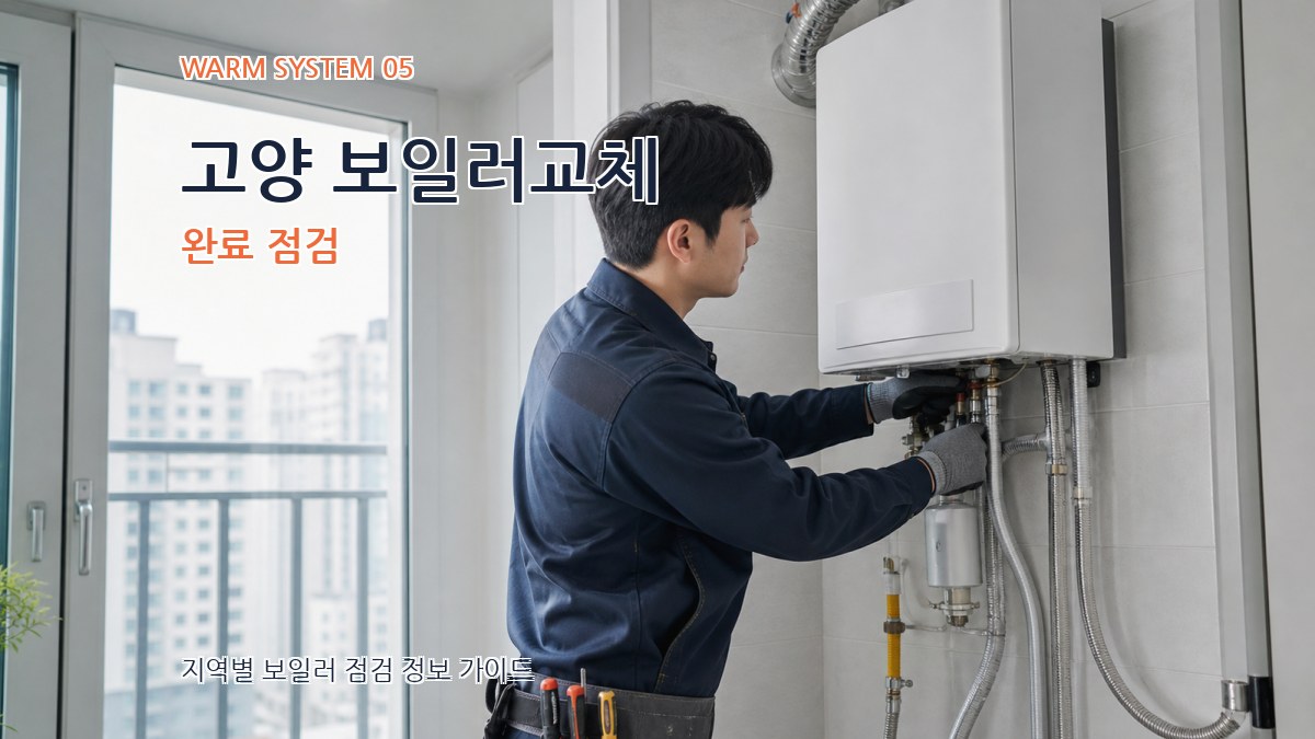 고양 보일러교체 완료 점검