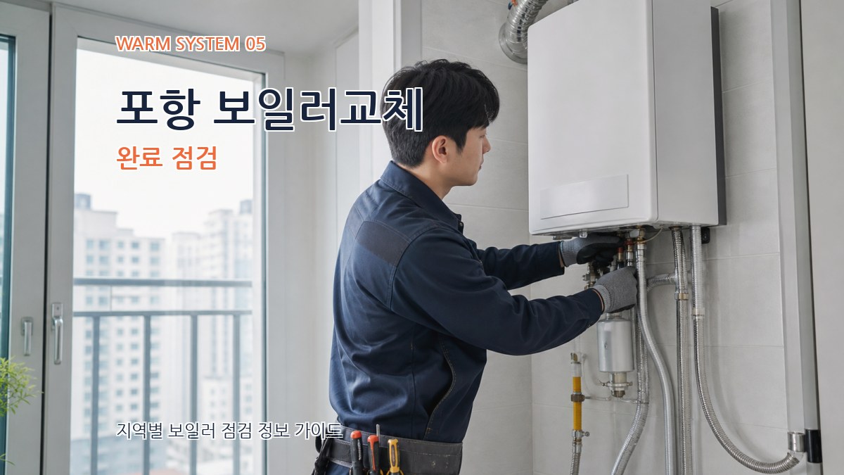 포항 보일러교체 완료 점검