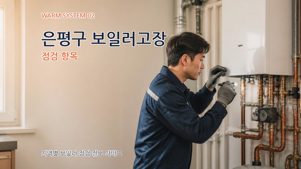 은평구 보일러고장 점검 항목