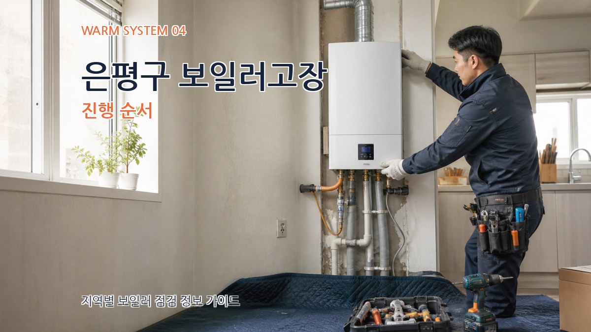은평구 보일러고장 진행 순서