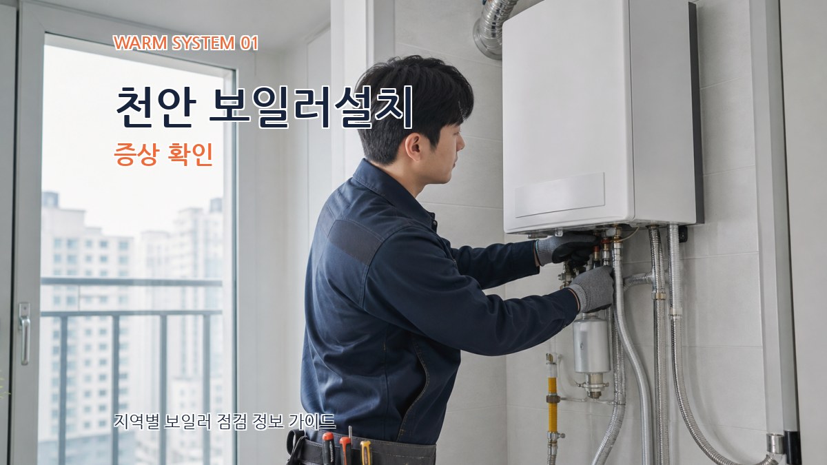 천안 보일러설치