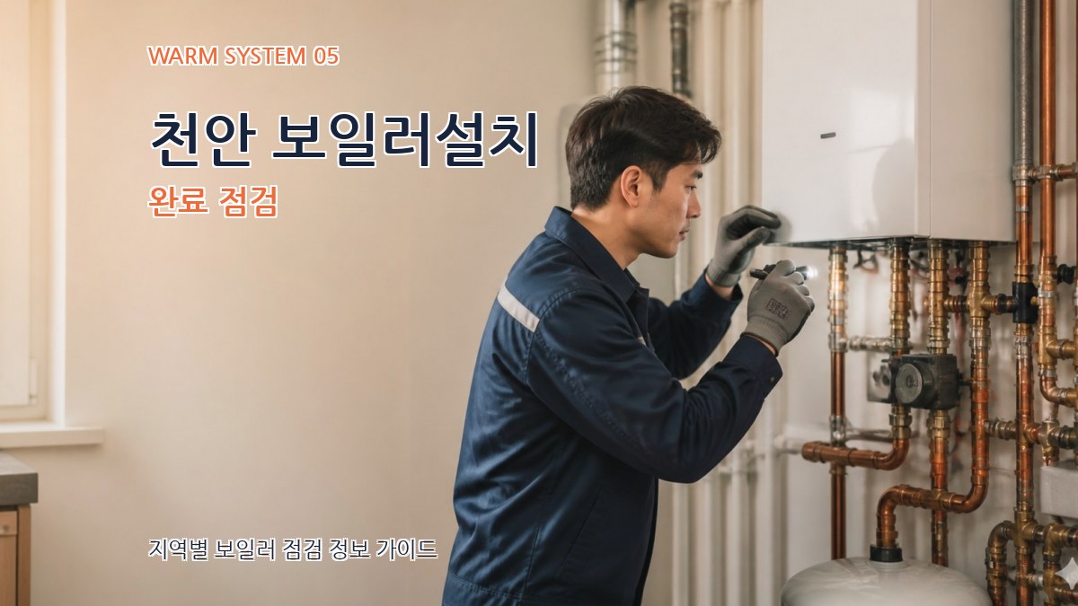 천안 보일러설치 완료 점검