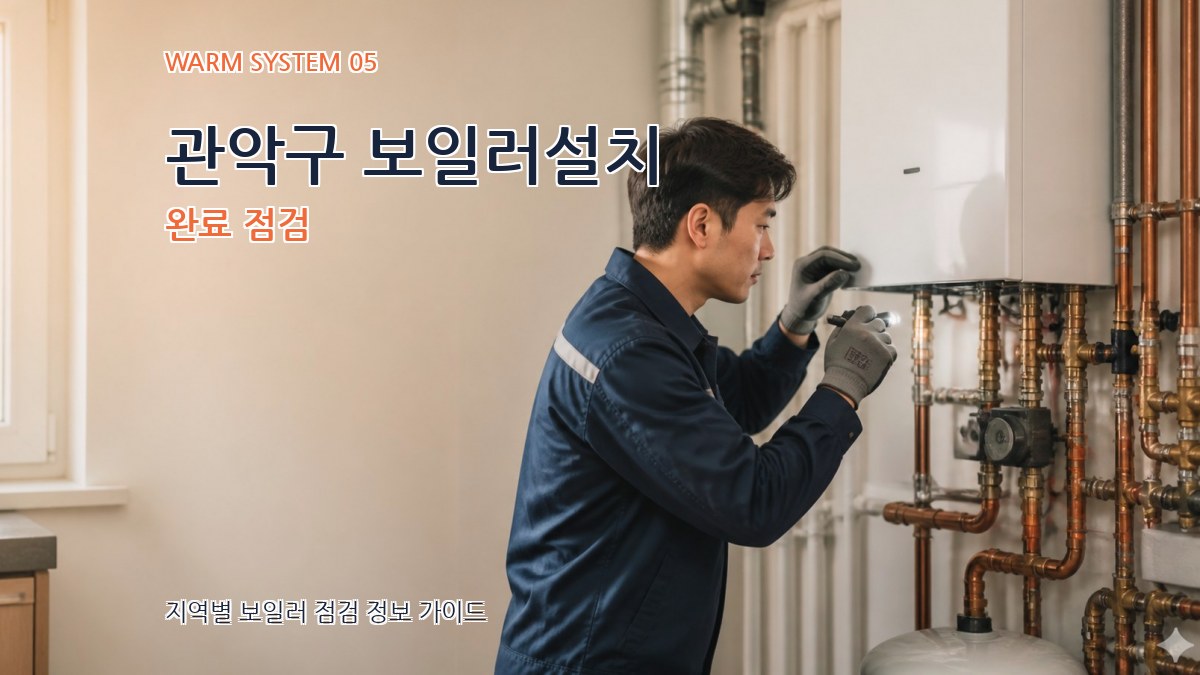 관악구 보일러설치 완료 점검