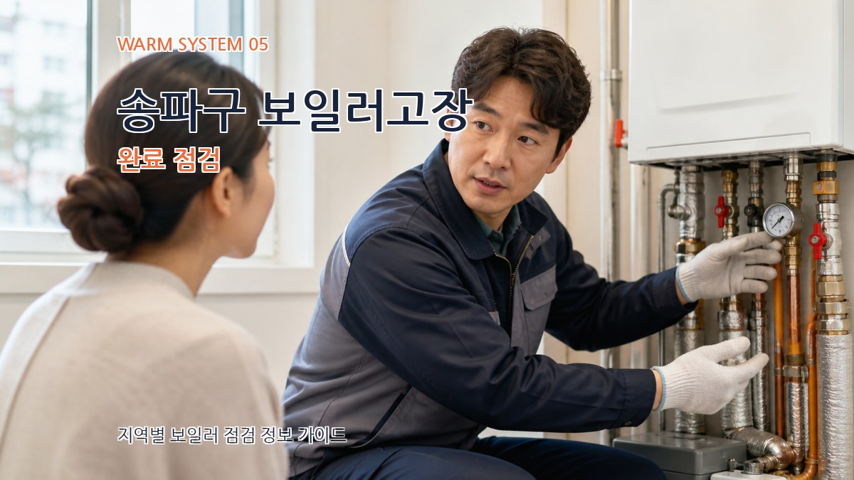 송파구 보일러고장 완료 점검