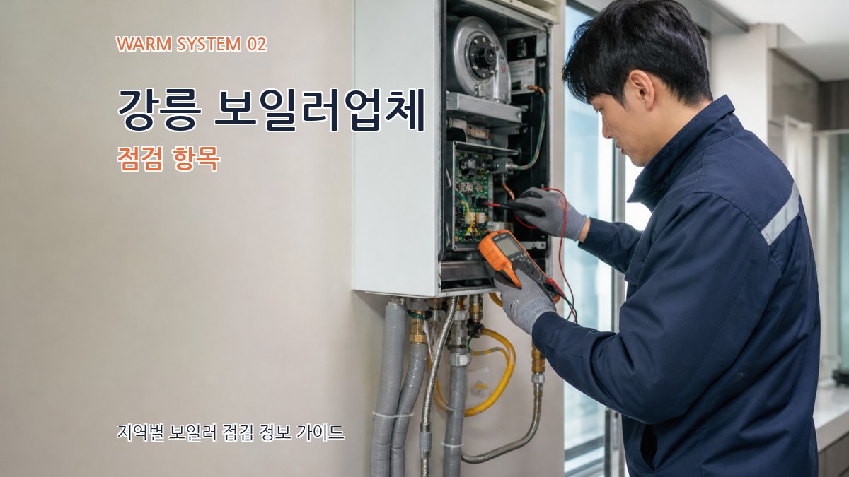 강릉 보일러업체 점검 항목