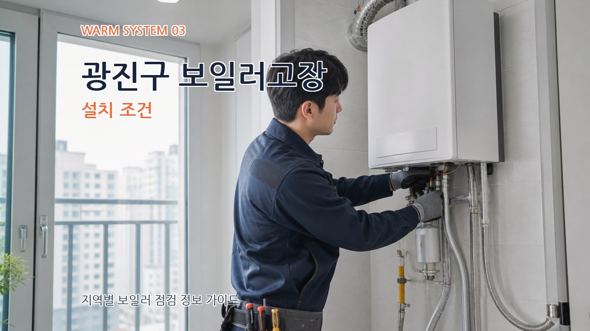 광진구 보일러고장 설치 조건