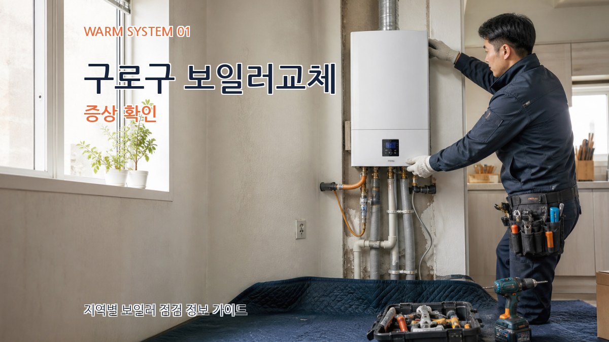 구로구 보일러교체