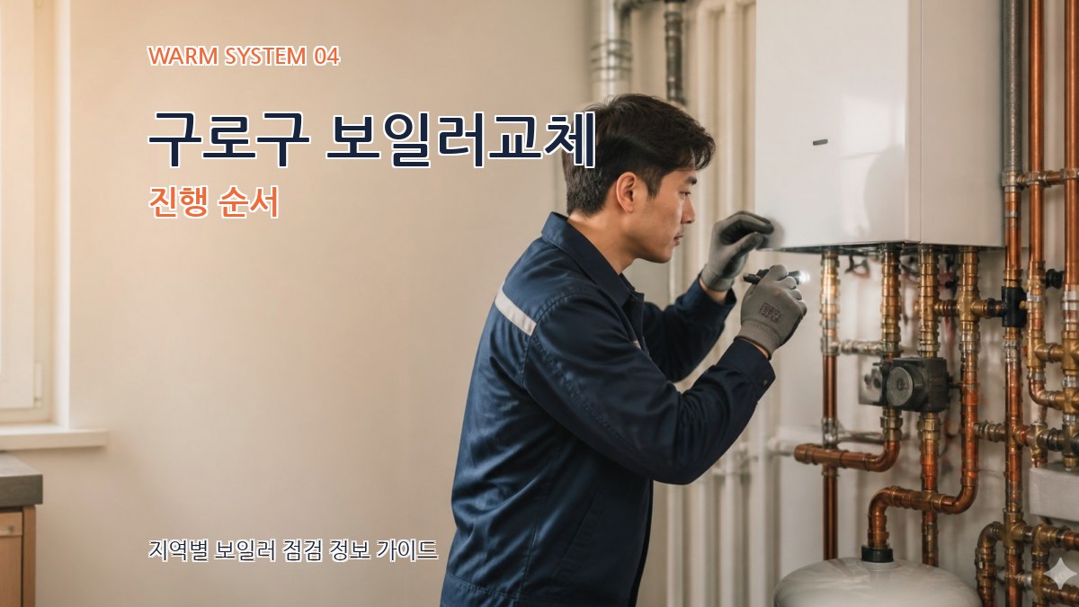 구로구 보일러교체 진행 순서