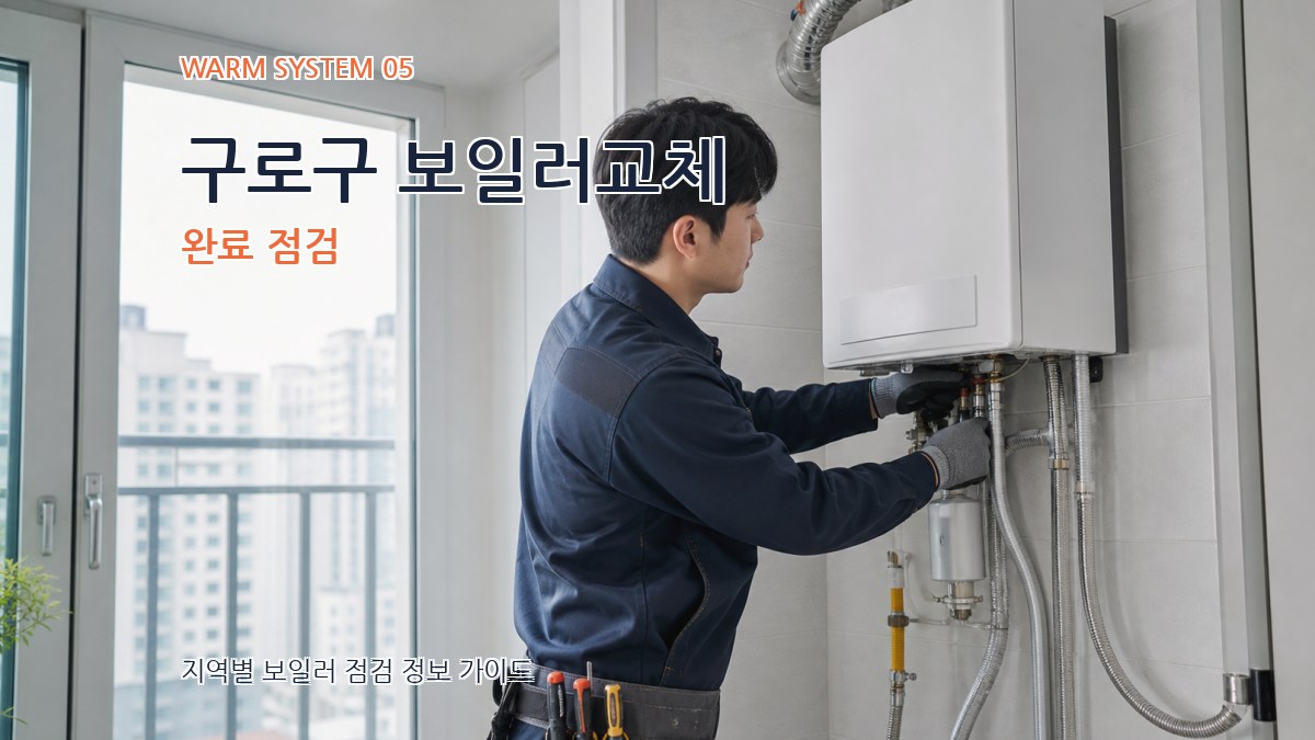 구로구 보일러교체 완료 점검