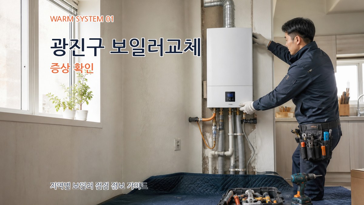 광진구 보일러교체