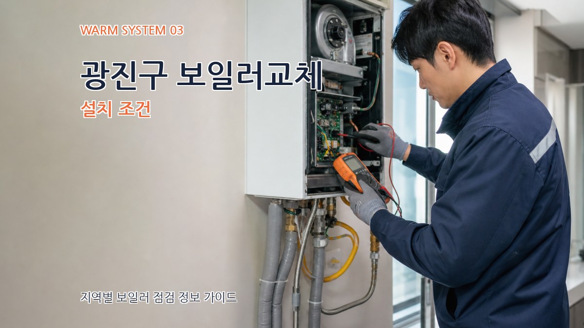 광진구 보일러교체 설치 조건
