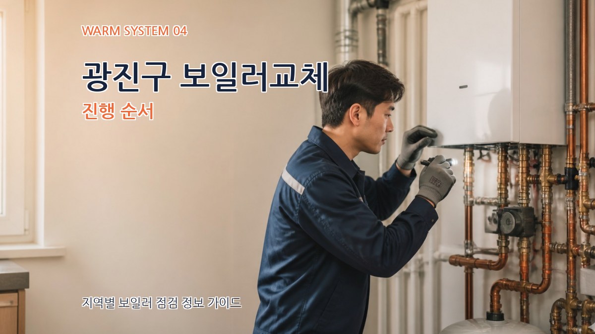 광진구 보일러교체 진행 순서