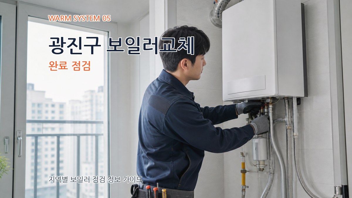 광진구 보일러교체 완료 점검