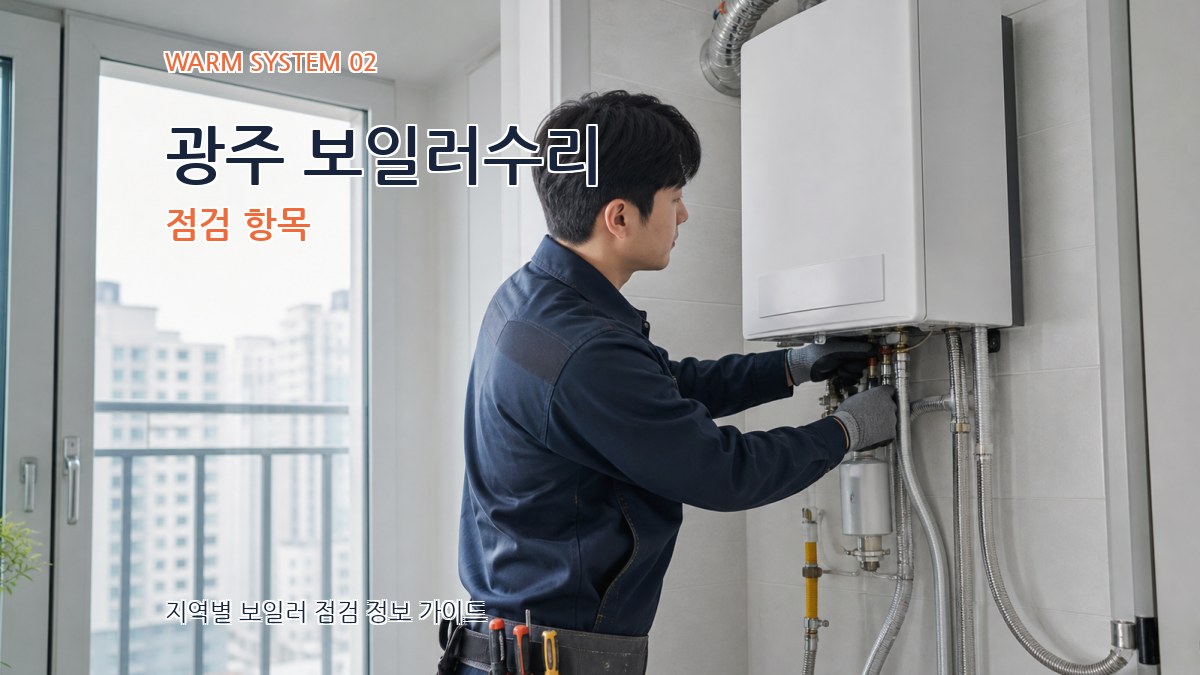 광주 보일러수리 점검 항목