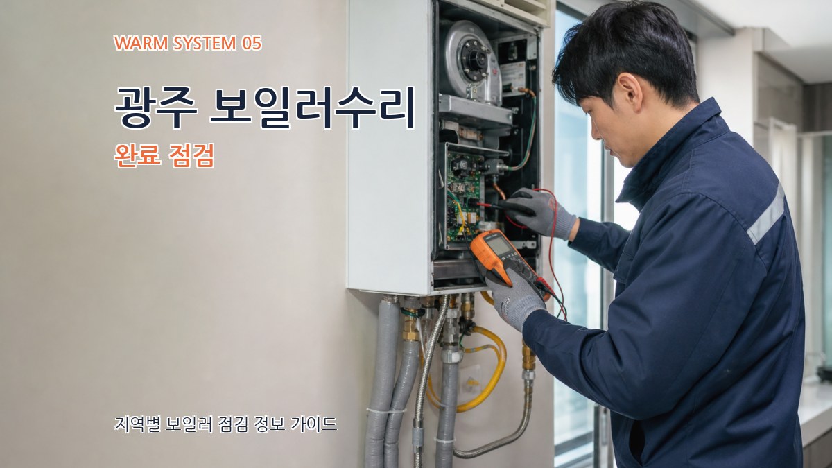 광주 보일러수리 완료 점검