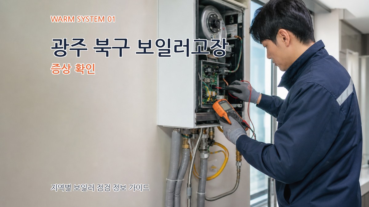 광주 북구 보일러고장