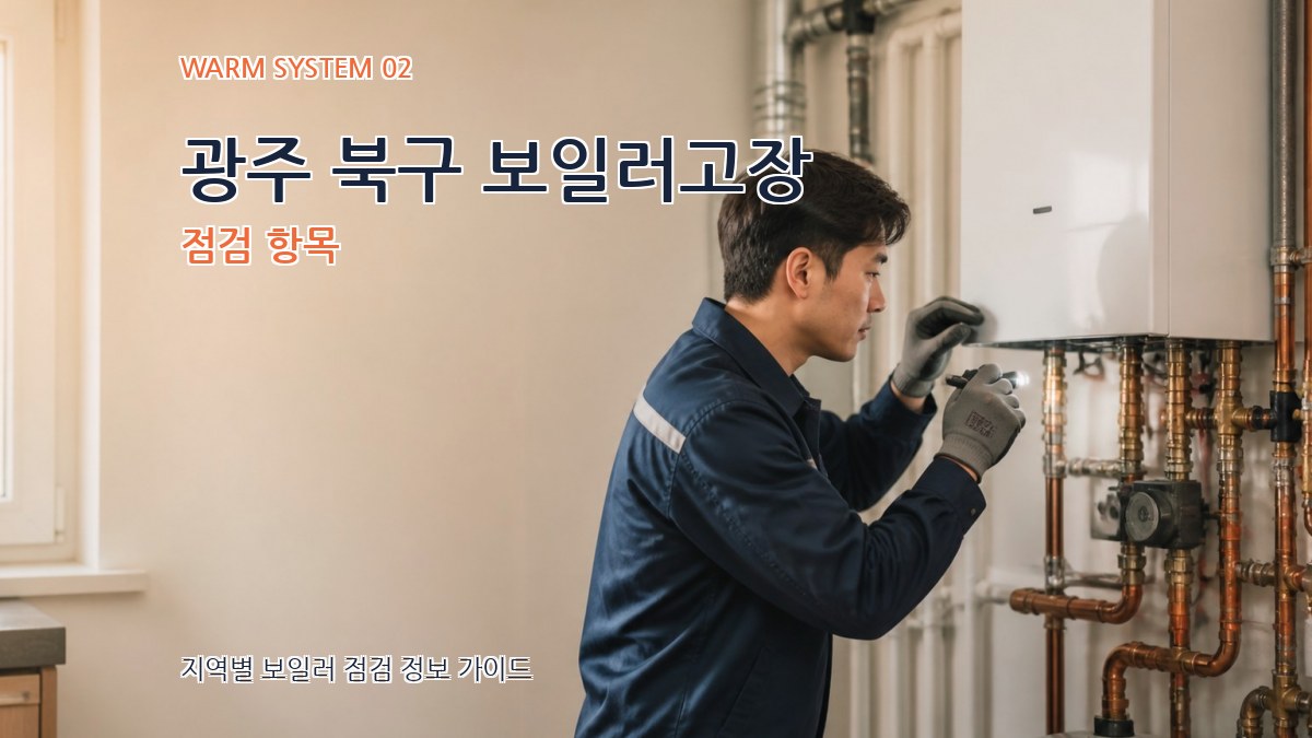 광주 북구 보일러고장 점검 항목