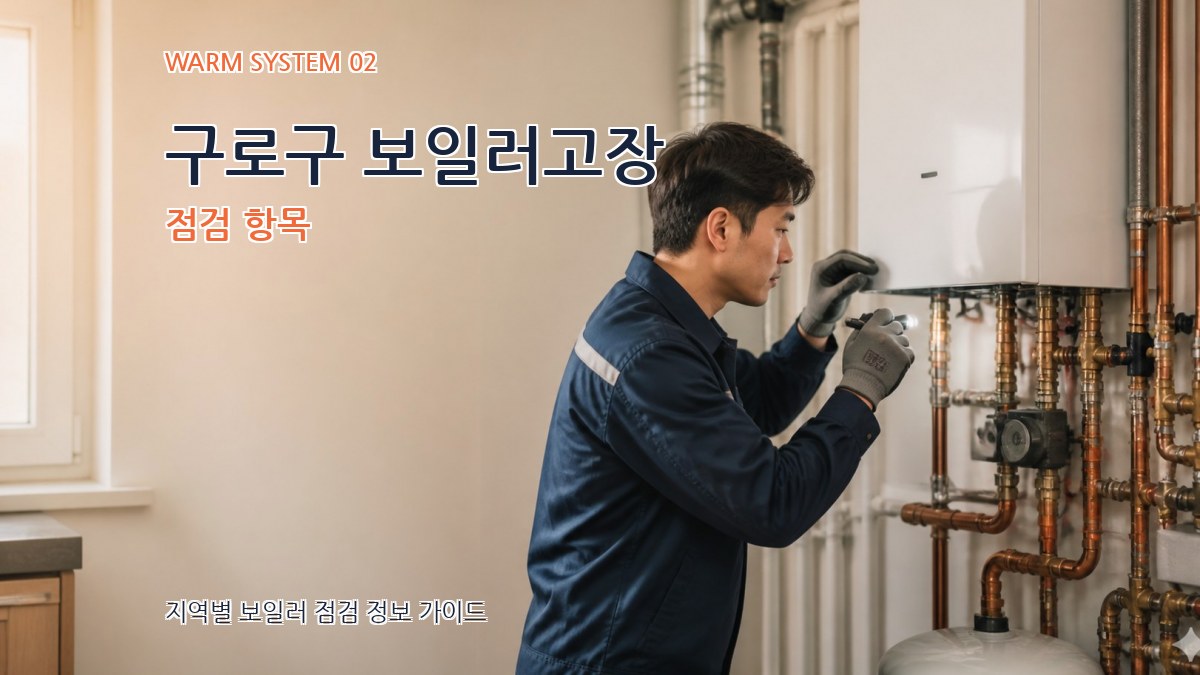 구로구 보일러고장 점검 항목