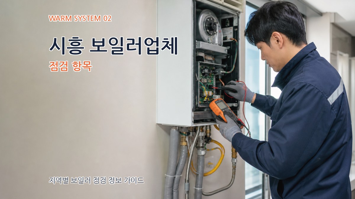 시흥 보일러업체 점검 항목
