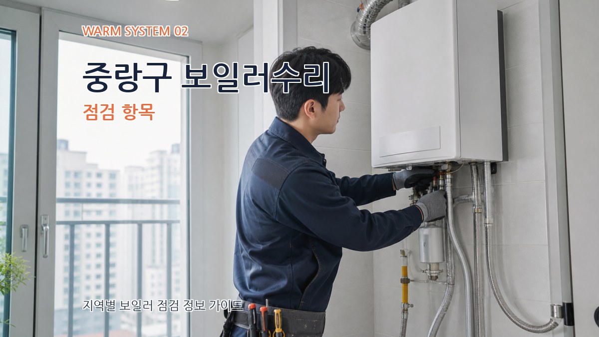 중랑구 보일러수리 점검 항목