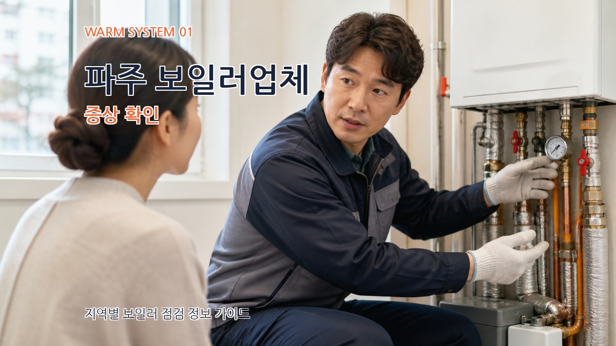 파주 보일러업체