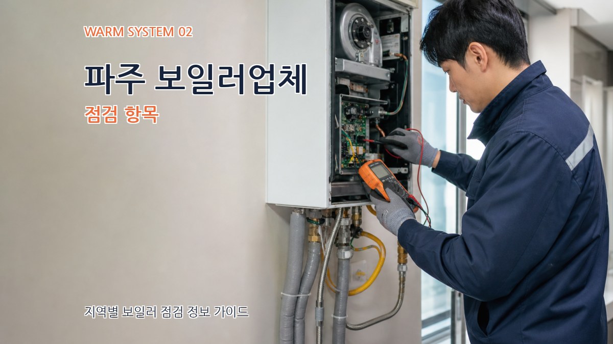 파주 보일러업체 점검 항목