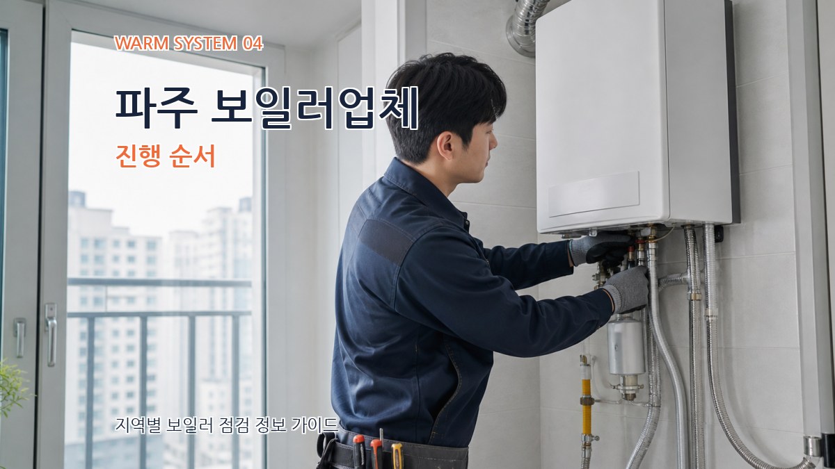 파주 보일러업체 진행 순서