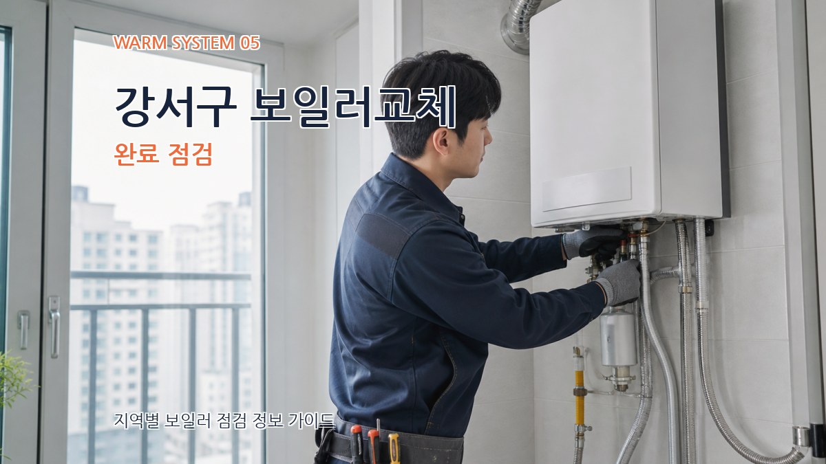 강서구 보일러교체 완료 점검