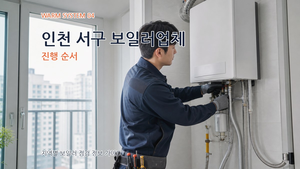 인천 서구 보일러업체 진행 순서