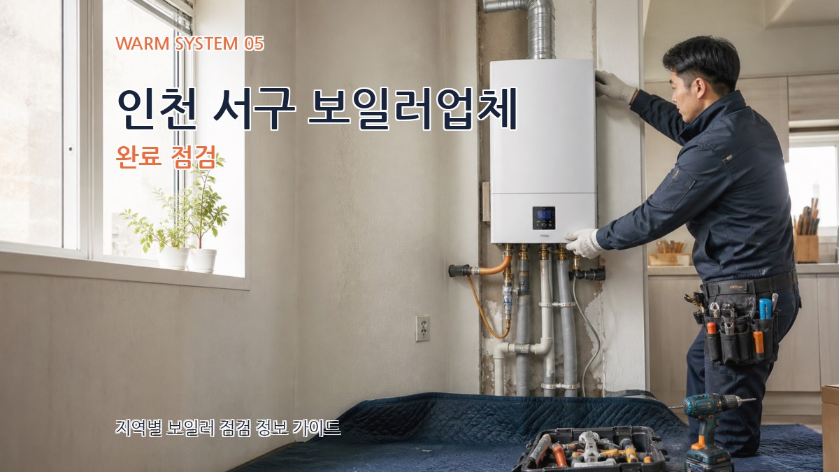 인천 서구 보일러업체 완료 점검