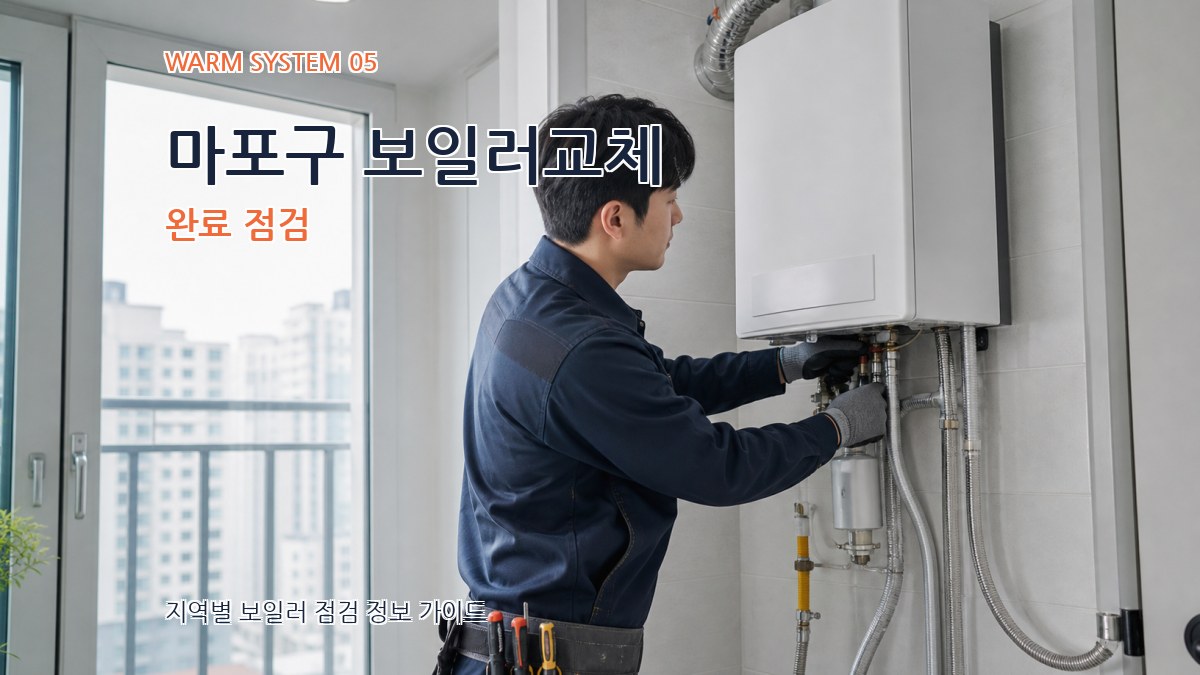 마포구 보일러교체 완료 점검