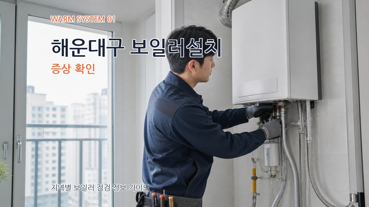 해운대구 보일러설치
