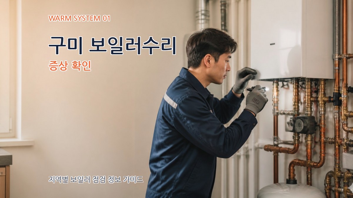 구미 보일러수리
